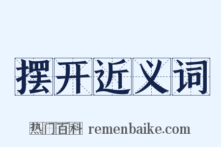 摆开近义词是什么意思的图片